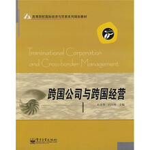 高等院校国际经济与贸易系列规划教材：跨国公司与跨国经营