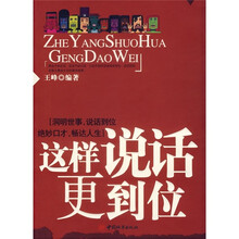 这样说话更到位