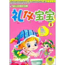 礼仪宝宝1