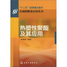 合成树脂及应用丛书：热塑性聚酯及其应用