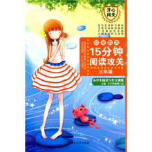 乐乐熊作文“开心闯关”系列·15分钟阅读攻关:小学生阅读与作文训练(3年级)