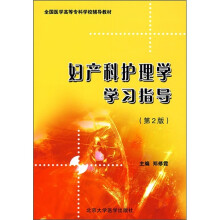 全国医学高等专科学校教材:妇产科护理学学习指导(第2版)