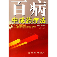 百病中成药疗法