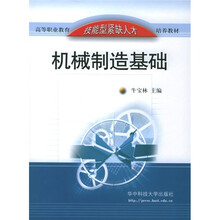 机械制造基础