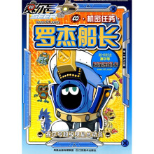 赛尔号超级明星总动员：罗杰船长机密任务（附赛尔号时空密码卡1张）