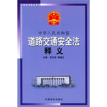 中华人民共和国道路交通安全法释义
