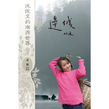沈从文的湘西世界:边城