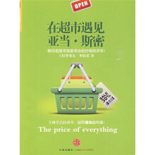 在超市遇见亚当·斯密