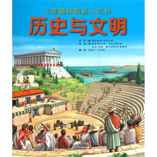 儿童趣味图画小百科：历史与文明