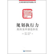规划执行力:组织变革创造价值