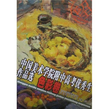 中国美术学院附中高考优秀生作品选（色彩卷）