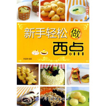 新手轻松做西点
