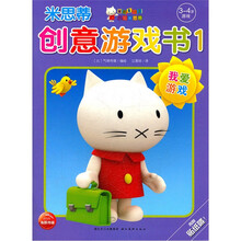 米思蒂创意游戏书1：3-4岁游戏