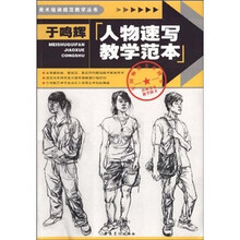 于鸣辉人物速写教学范本