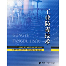 全国高校安全工程专业本科规划教材：工业防毒技术