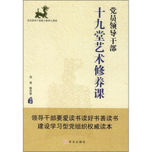 党员领导干部十九堂艺术修养课