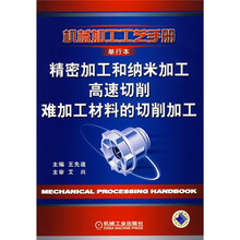 精密加工和纳米加工 高速切削 难加工材料的切削加工