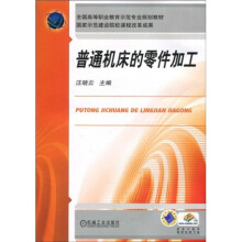 全国高等职业教育示范专业规划教材：普通机床的零件加工