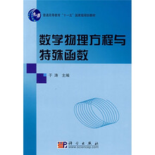 普通高等教育“十一五”国家级规划教材:数学物理方程与特殊函数