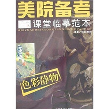 美院备考课堂临摹范本：色彩静物
