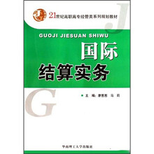 21世纪高职高专经管类系列规划教材：国际结算实务