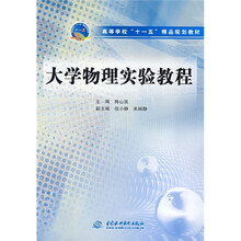 高等学校“十一五”精品规划教材:大学物理实验教程