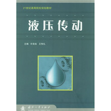 21世纪高等院校规划教材:液压传动