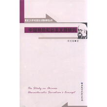 黑龙江大学马克思主义理论研究丛书：中国特色社会主义观研究