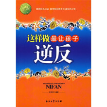 阳光家庭亲子书系：这样做最让孩子逆反