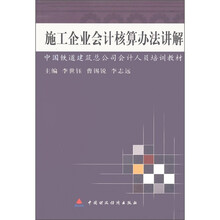 中国铁道建筑总公司会计人员培训教材:施工企业会计核算办法讲解