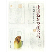 中国篆刻技法全书