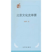 北京文化史举要