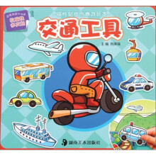 交通工具（3-6岁儿童适用）