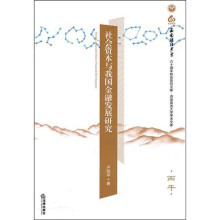 社会资本与我国金融发展研究