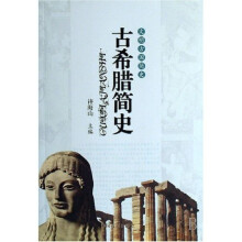 文明古国简史:古希腊简史