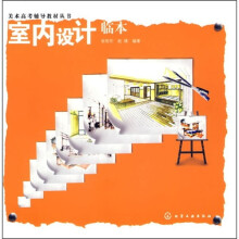 美术高考辅导教材丛书：室内设计临本
