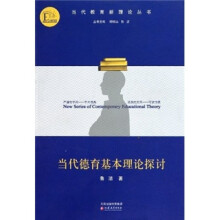 当代德育基本理论探讨