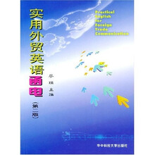 实用外贸英语函电