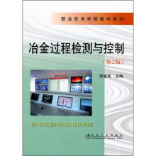 冶金过程检测与控制（第2版）