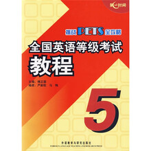 挑战PETS全攻略：全国英语等级考试教程5（附光盘）