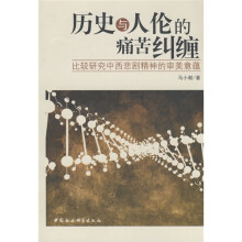 历史与人伦的痛苦纠缠：比较研究中西悲剧精神的审美意蕴