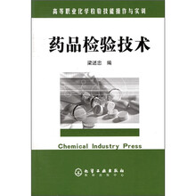高等职业化学检验技能操作与实训：药品检验技术