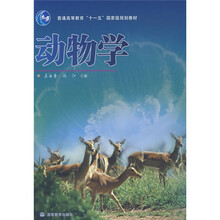 普通高等教育十一五国家级规划教材：动物学