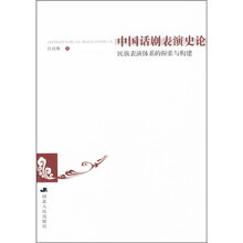 中国话剧表演史论：民族表演体系的探索与构建