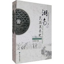 湖南民族关系史（套装上下册）