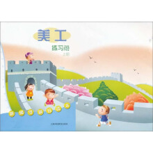 新编学前班读本：美工练习册（上册）