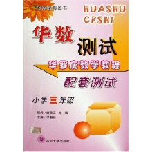 华数测试数奥系列丛书:华罗庚数学教程配套测试(小学3年级)