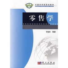中国科学院规划教材：零售学