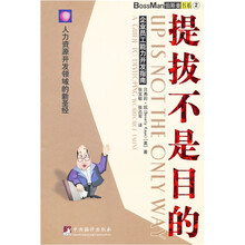 提拔不是目的