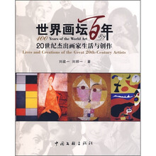 世界画坛百年:20世纪杰出画家生活与创作
